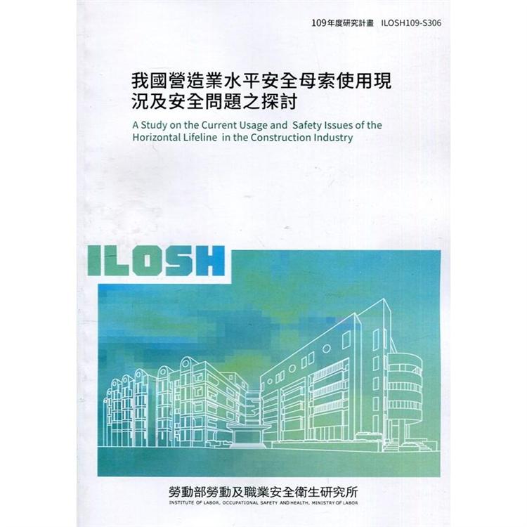 我國營造業水平安全母索使用現況及安全問題之探討  ILOSH109－S306 | 拾書所