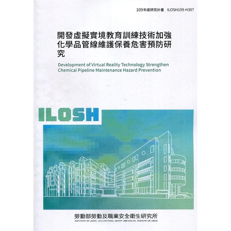 開發虛擬實境教育訓練技術加強化學品管線維護保養危害預防研究 ILOSH109－H307 | 拾書所