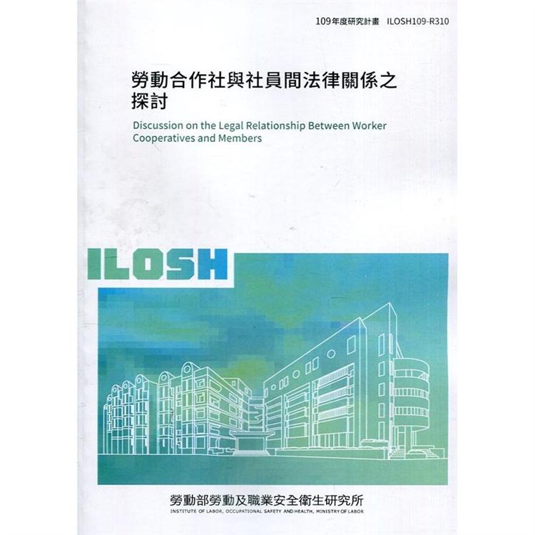 勞動合作社與社員間法律關係之探討 ILOSH109－R310 | 拾書所