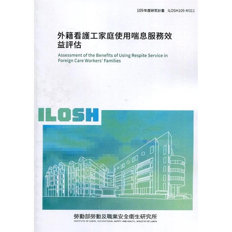 外籍看護工家庭使用喘息服務效益評估 ILOSH109－M311 | 拾書所