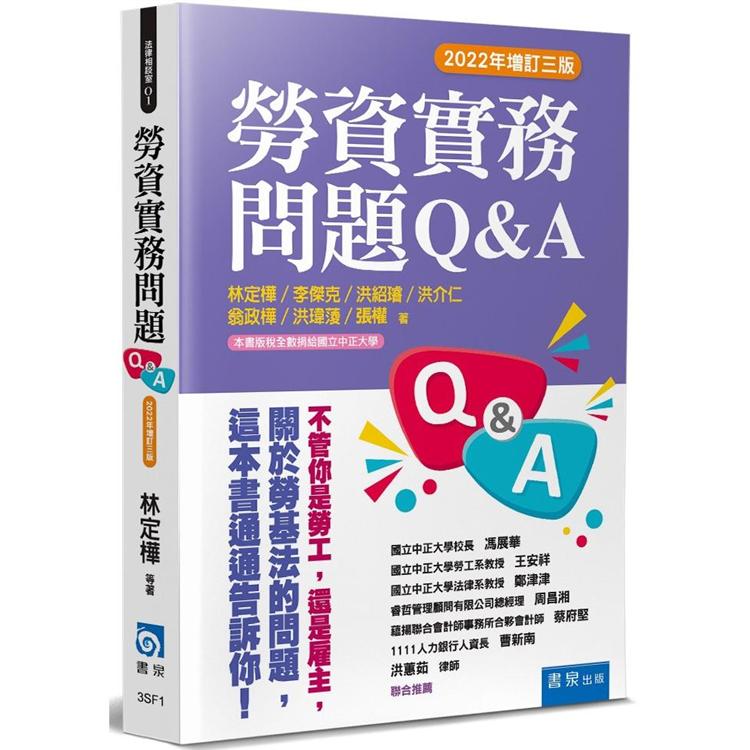 勞資實務問題Q&A（3版） | 拾書所