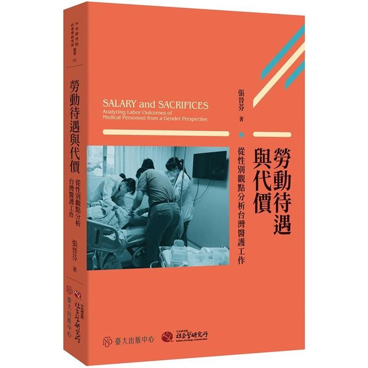 勞動待遇與代價： 從性別觀點分析台灣醫護工作 | 拾書所