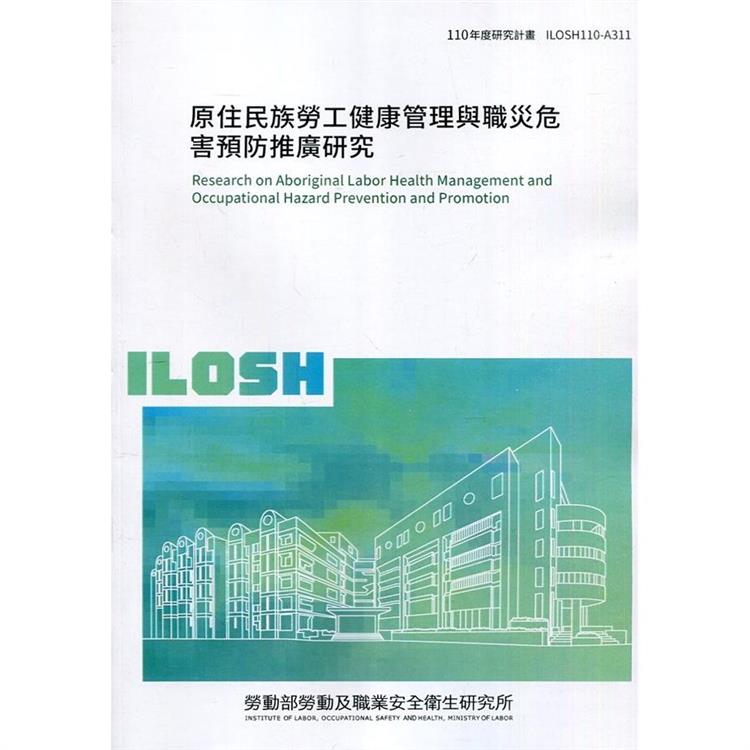 原住民族勞工健康管理與職災危害預防推廣研究 ILOSH110－A311 | 拾書所