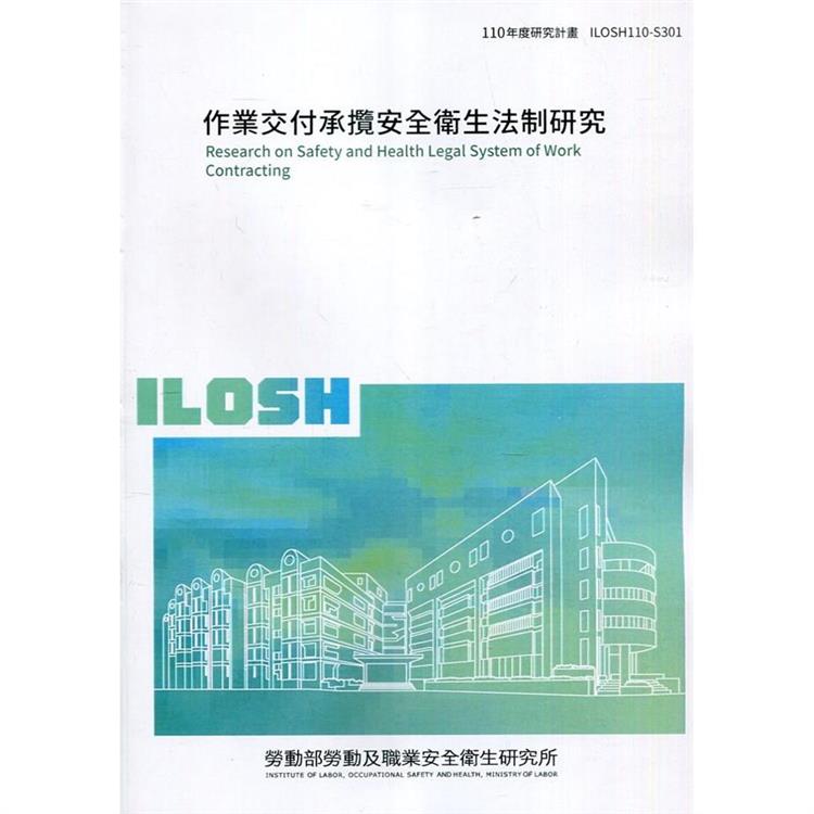 作業交付承攬安全衛生法制研究 ILOSH110－S301 | 拾書所