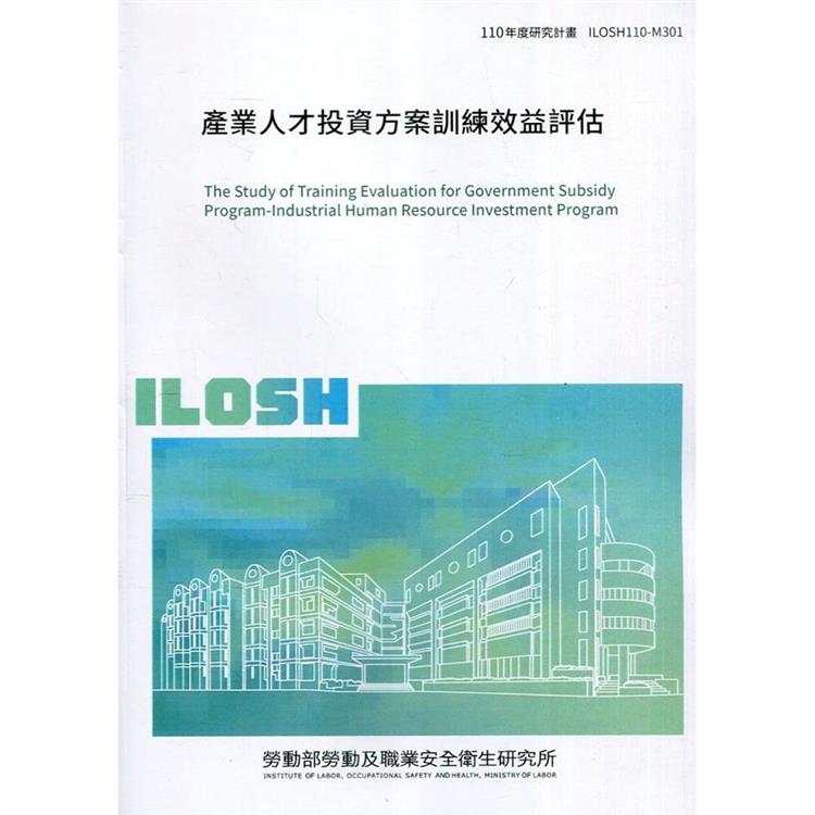 產業人才投資方案訓練效益評估 ILOSH110－M301 | 拾書所