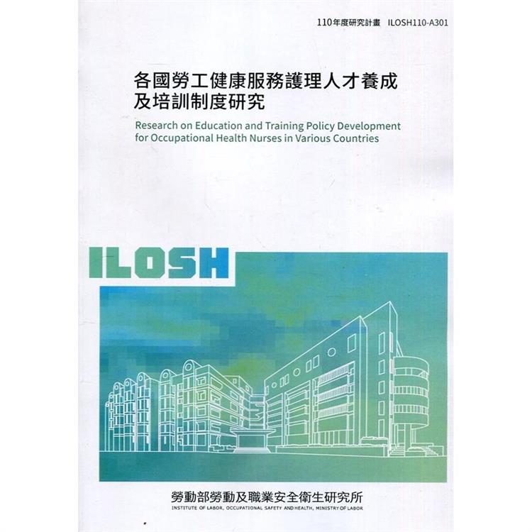 各國勞工健康服務護理人才養成及培訓制度研究 ILOSH110－A301 | 拾書所