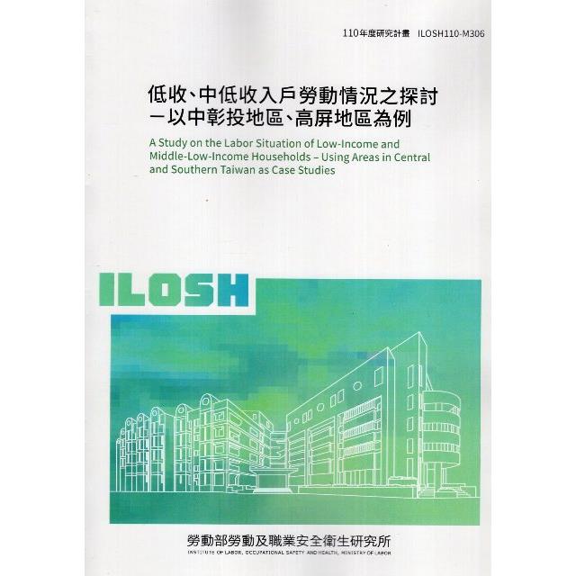 低收、中低收入戶勞動情況之探討－以中彰投地區、高屏地區為例 | 拾書所