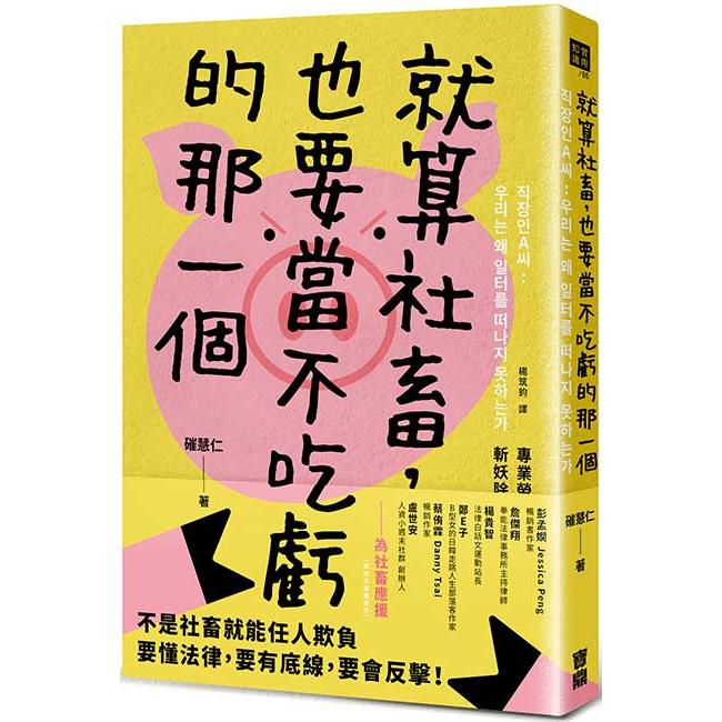 就算社畜，也要當不吃虧的那一個：專業勞務士助你合法捍衛權利，斬妖除魔，遠離職場鬼故事 | 拾書所