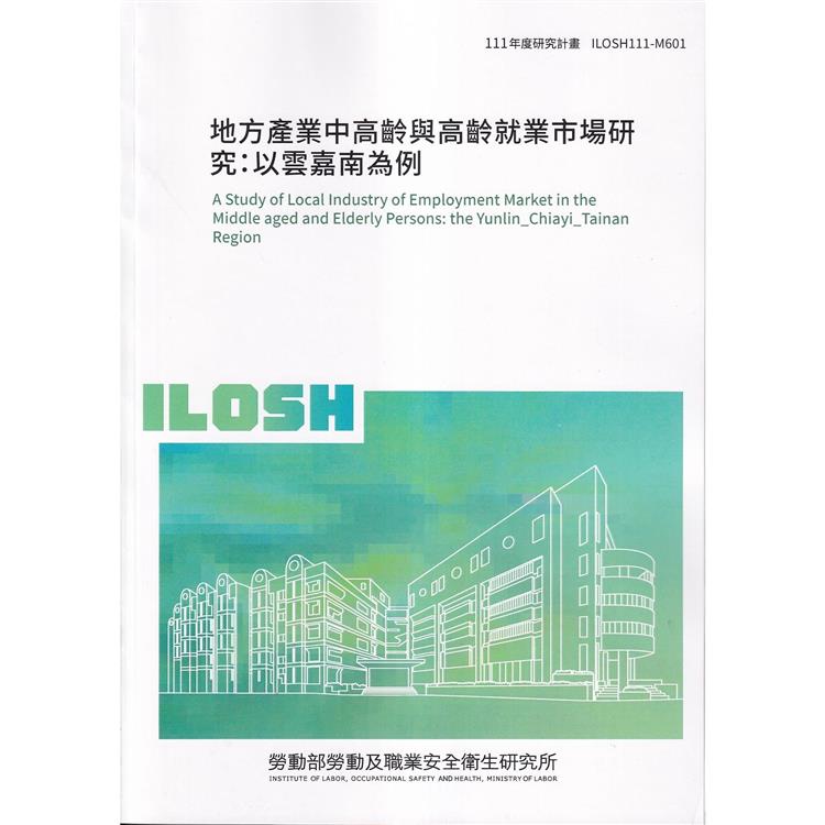 地方產業中高齡與高齡就業市場研究：以雲嘉南為例ILOSH111－M601 | 拾書所