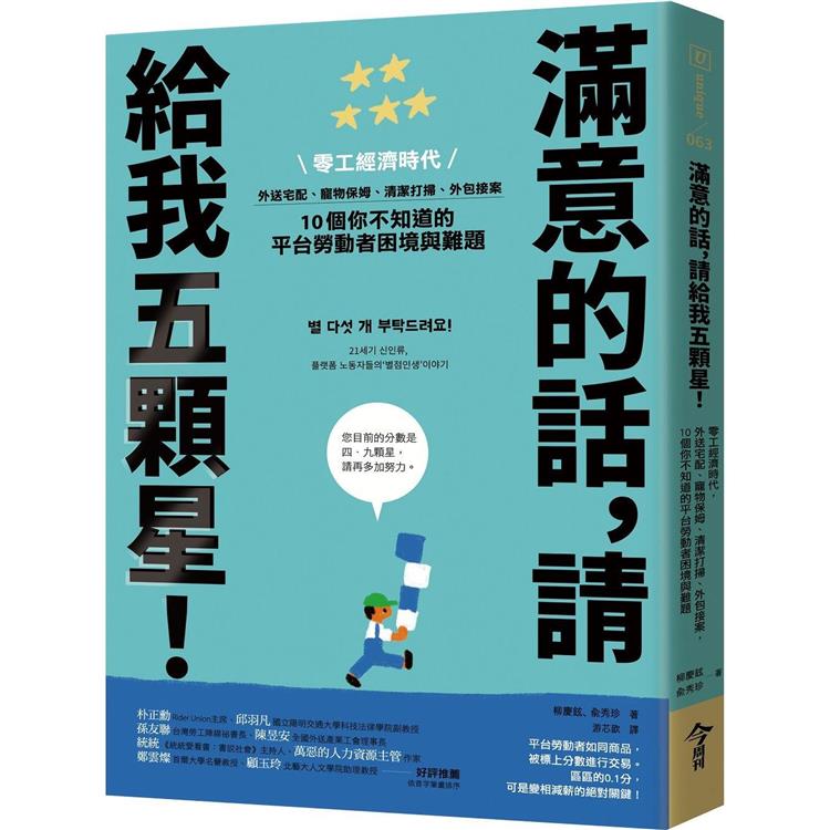 滿意的話，請給我五顆星！：零工經濟時代，外送宅配、寵物保姆、清潔打掃、外包接案，10個你不知道的