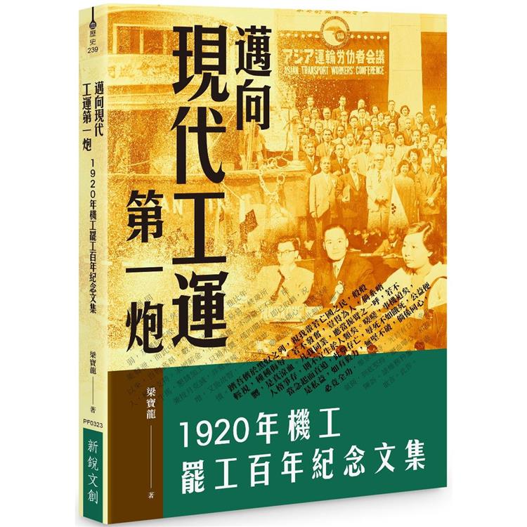 邁向現代工運第一炮：1920年機工罷工百年紀念文集