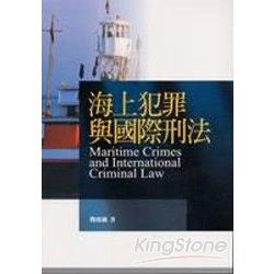 海上犯罪與國際刑法