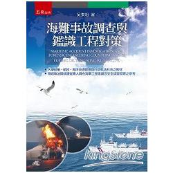海難事故調查與鑑識工程對策 | 拾書所