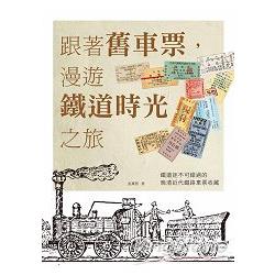 跟著舊車票，漫遊鐵道時光之旅：鐵道迷不可錯過的晚清近代鐵路車票收藏 | 拾書所