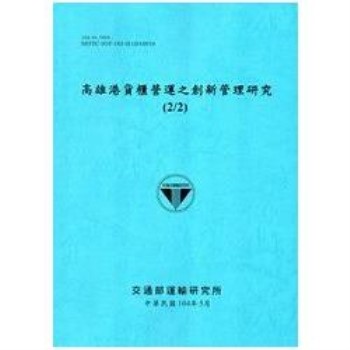 高雄港貨櫃營運之創新管理研究（2/2）[104藍]
