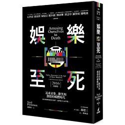 娛樂至死：追求表象、歡笑和激情的媒體時代（2016增修版） | 拾書所