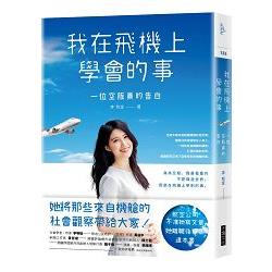 我在飛機上學會的事：一位空服員的告白 | 拾書所