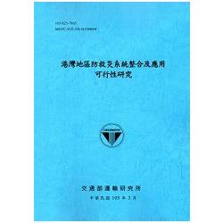 港灣地區防救災系統整合及應用可行性研究[105藍]