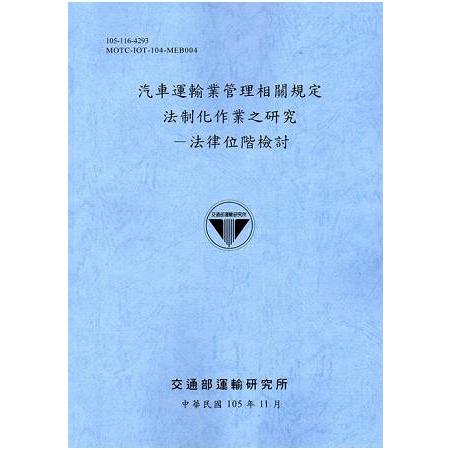 汽車運輸業管理相關規定法制化作業之研究－法律位階檢討[105藍灰]