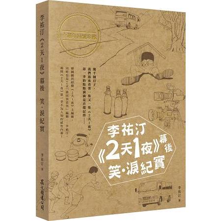 李祐汀《2天1夜》幕後笑淚紀實 | 拾書所