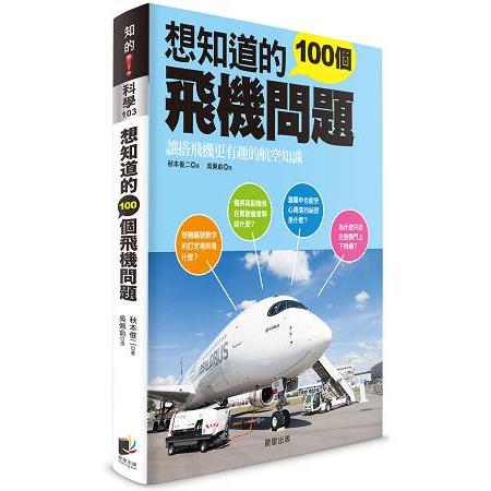 想知道的100個飛機問題