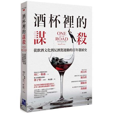 酒杯裡的謀殺：從飲酒文化到反酒駕運動的百年發展史 | 拾書所
