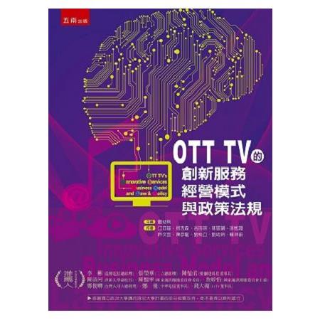 OTT TV的創新服務、經營模式與政策法規