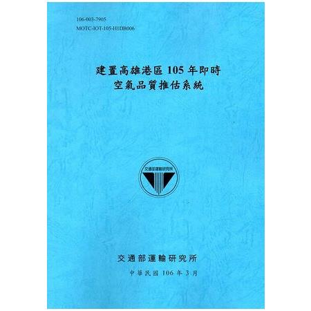 建置高雄港區105年即時空氣品質推估系統[106藍]