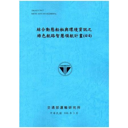 結合動態船舶與環境資訊之綠色航路智慧領航計畫（4/4）[106藍]