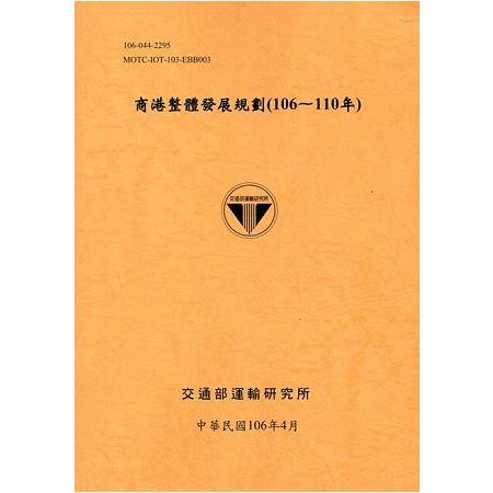 商港整體發展規劃（106－110年）[106銘黃]