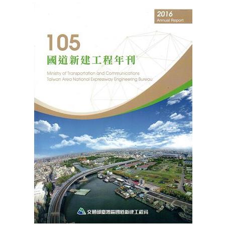 105年國道新建工程年刊