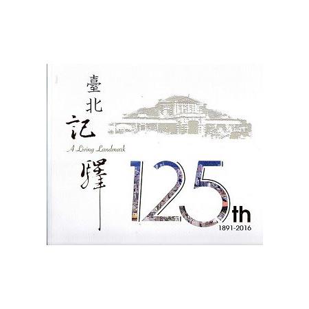 臺北記驛：臺北車站125年來的歲月情（1891－2016）