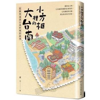 小方框裡的大台南：從郵票述說台南府城的故事