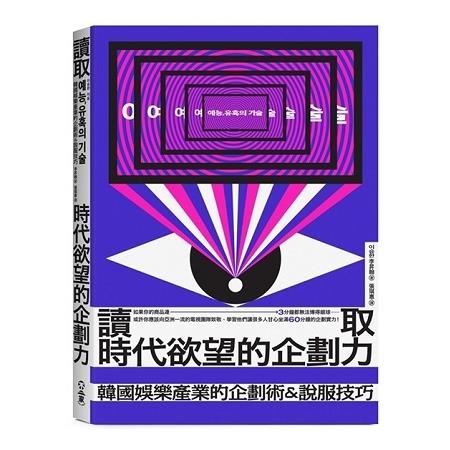 讀取時代欲望的企劃力：韓國娛樂產業的企劃術&說服技巧 | 拾書所