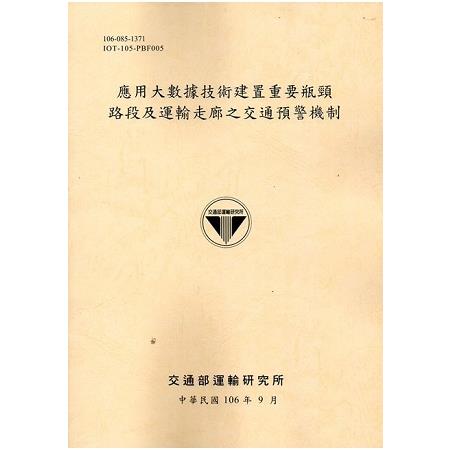 應用大數據技術建置重要瓶頸路段及運輸走廊之交通預警機制[106黃]