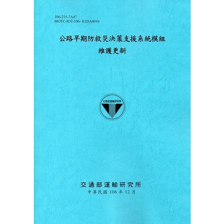 公路早期防救災決策支援系統模組維護更新[106藍]