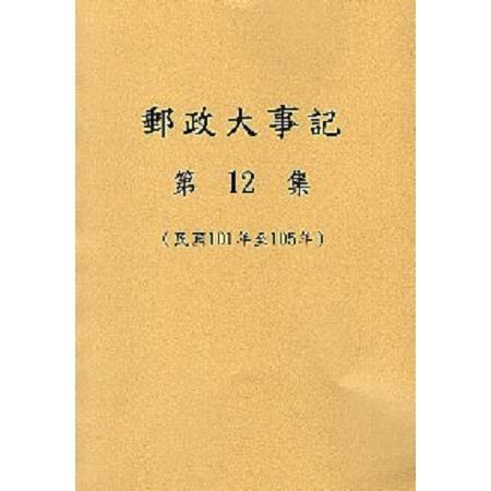 郵政大事記 第12集（民國101年至105年 ）