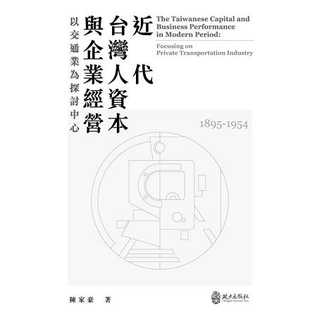 近代台灣人資本與企業經營：以交通業為探討中心（1895－1954）