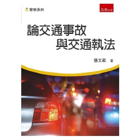 論交通事故與交通執法