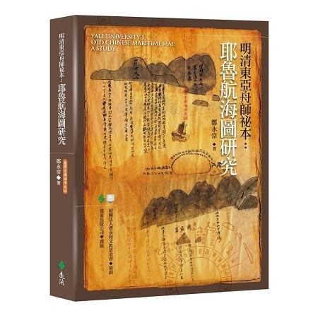 明清東亞舟師祕本：耶魯航海圖研究 | 拾書所
