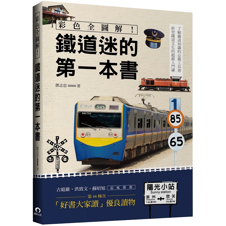 彩色全圖解！鐵道迷的第一本書(全新修訂版)