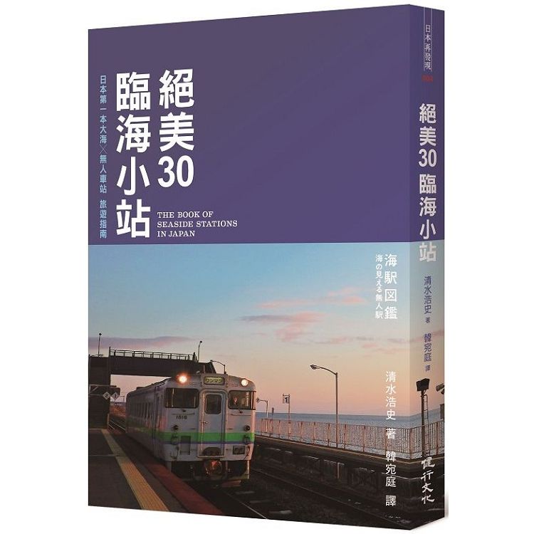 絕美30臨海小站：日本第一本大海 ╳ 無人車站旅遊指南 | 拾書所