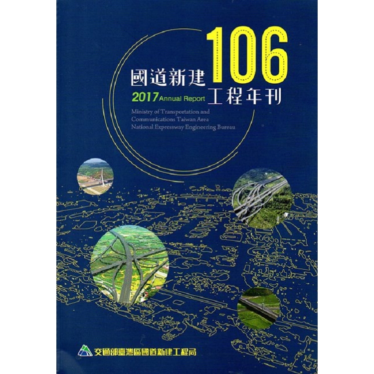 106國道新建工程年刊