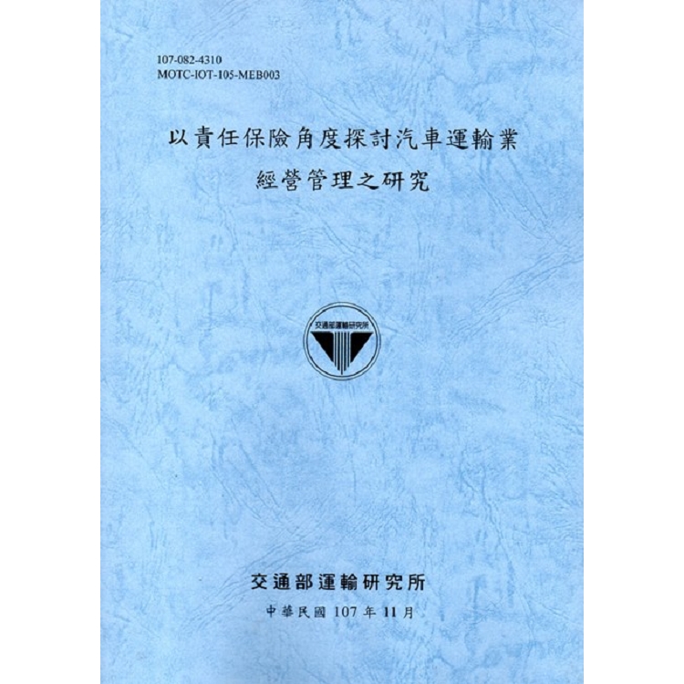 以責任保險角度探討汽車運輸業 經營管理之研究﹝107﹞藍