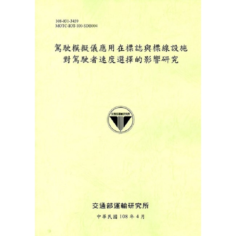 駕駛模擬儀應用在標誌與標線設施對駕駛者速度選擇的影響研究[108綠]