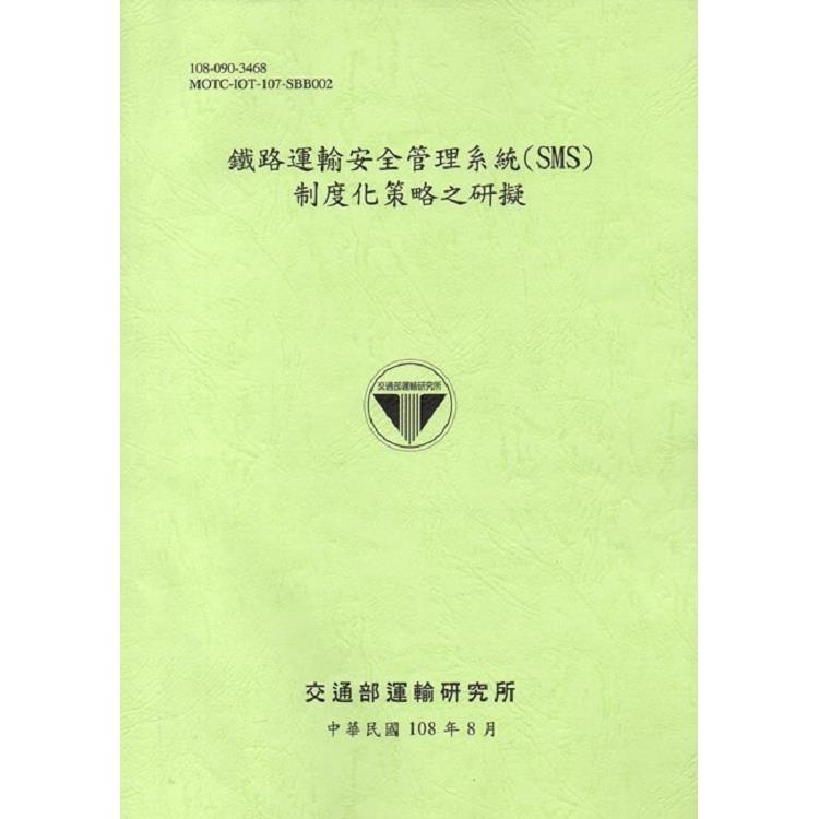 鐵路運輸安全管理系統（SMS）制度化策略之研擬[108綠]