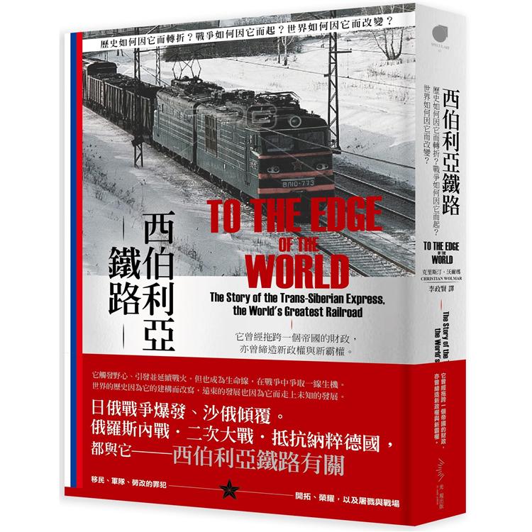 西伯利亞鐵路：歷史如何因它而轉折？戰爭如何因它而起？世界如何因它而改變？ | 拾書所