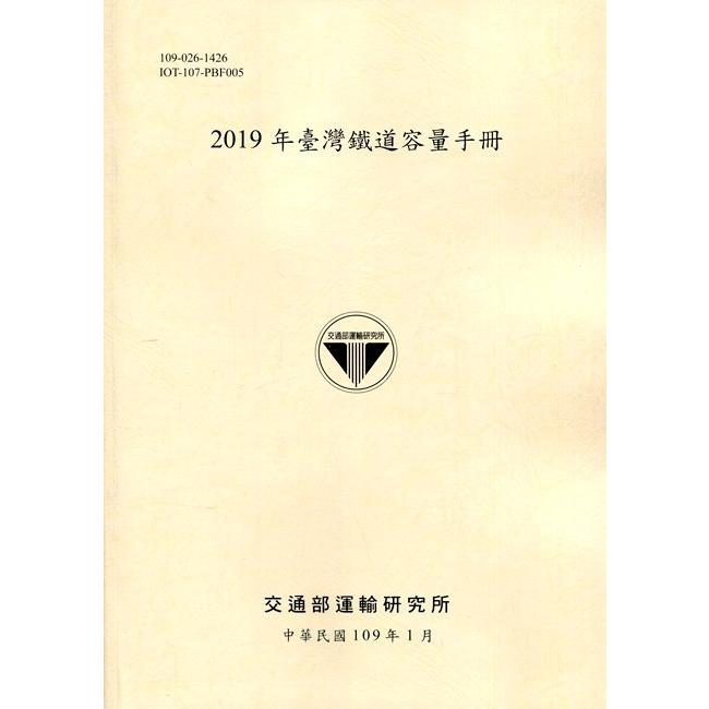 2019年臺灣鐵道容量手冊[109淺黃]