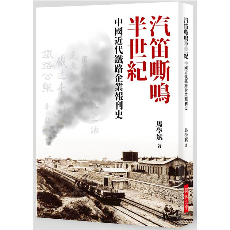 【電子書】汽笛嘶鳴半世紀：中國近代鐵路企業報刊史 | 拾書所