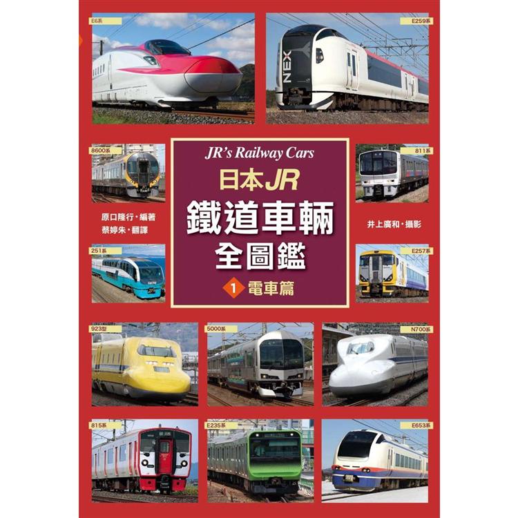 日本JR鐵道車輛全圖鑑(1)電車篇